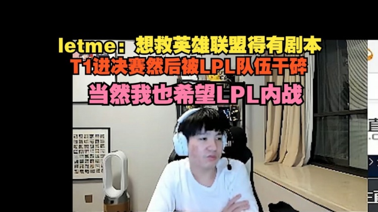 Letme：想救英雄联盟得有剧本 T1进决赛然后被LPL队伍干碎