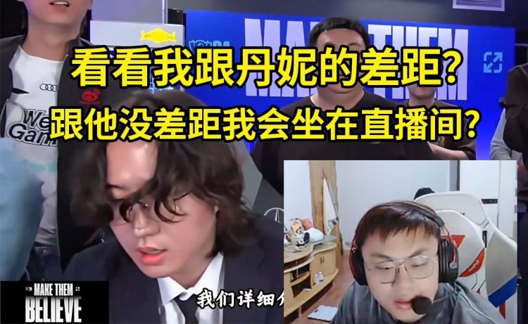 Sask看丹尼教练成长史：我要是跟他没差距我还会坐在直播间啊？